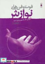 کتاب فوت و فن های نوازش (نوازش،هنر عشق ورزیدن است) - اثر علی شمیسا - نشر نسل نواندیش